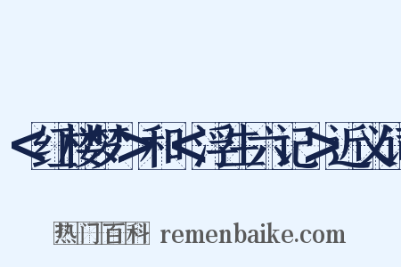 ＜红楼梦＞和＜浮生六记＞近义词是什么意思的图片